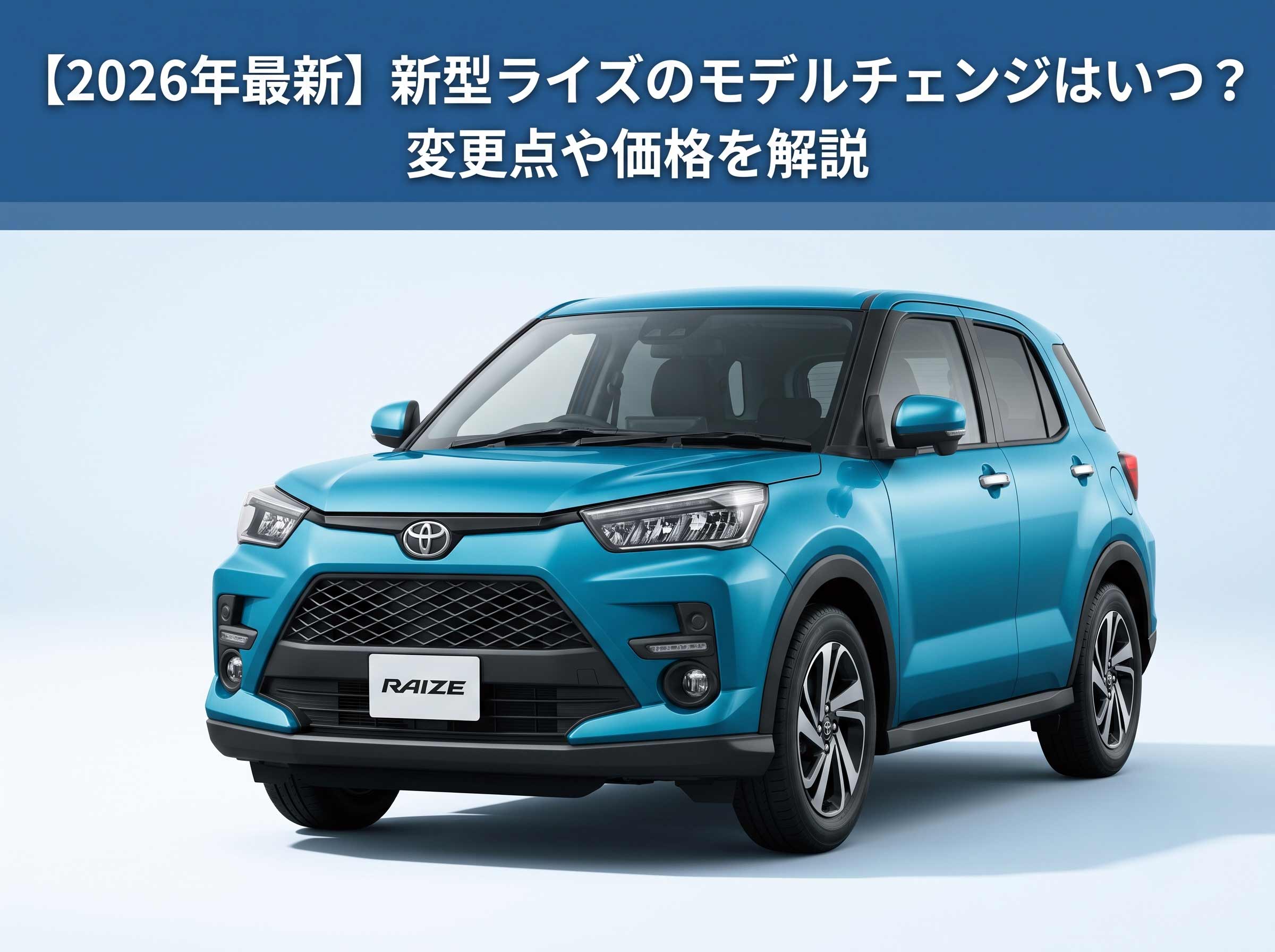 【2026年最新】新型ライズのモデルチェンジはいつ？変更点や価格を解説